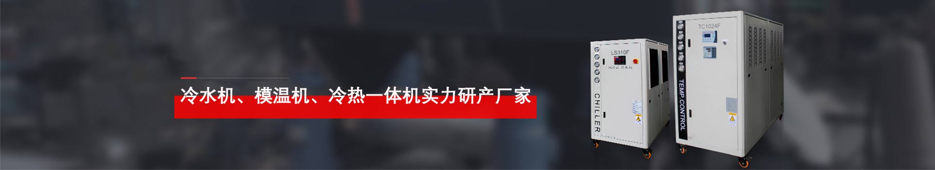 合肥冷水機、模溫機、溫控設(shè)備實力研發(fā)廠家